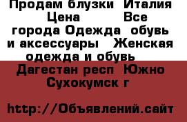 Продам блузки, Италия. › Цена ­ 500 - Все города Одежда, обувь и аксессуары » Женская одежда и обувь   . Дагестан респ.,Южно-Сухокумск г.